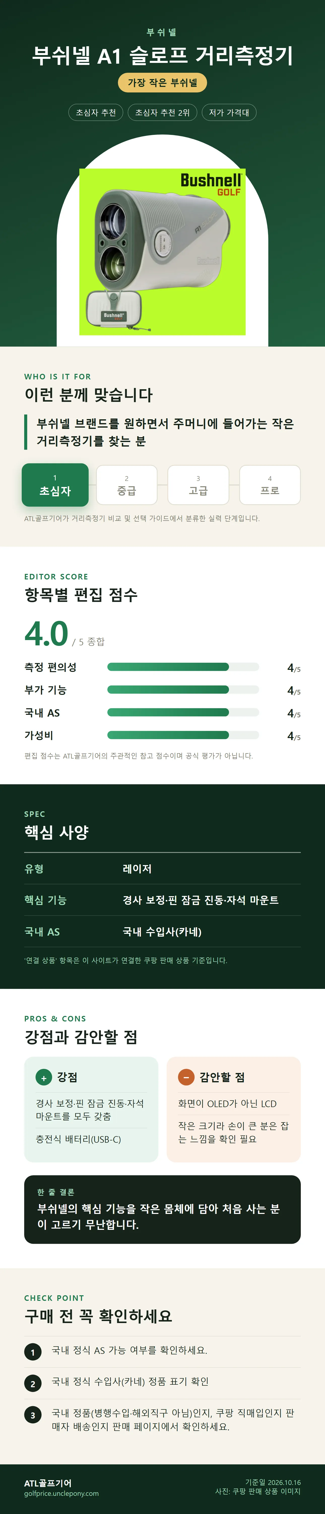 부쉬넬 A1 슬로프 거리측정기 상세 정보: 추천 대상, 항목별 편집 점수, 핵심 사양, 강점과 감안할 점, 구매 전 확인
