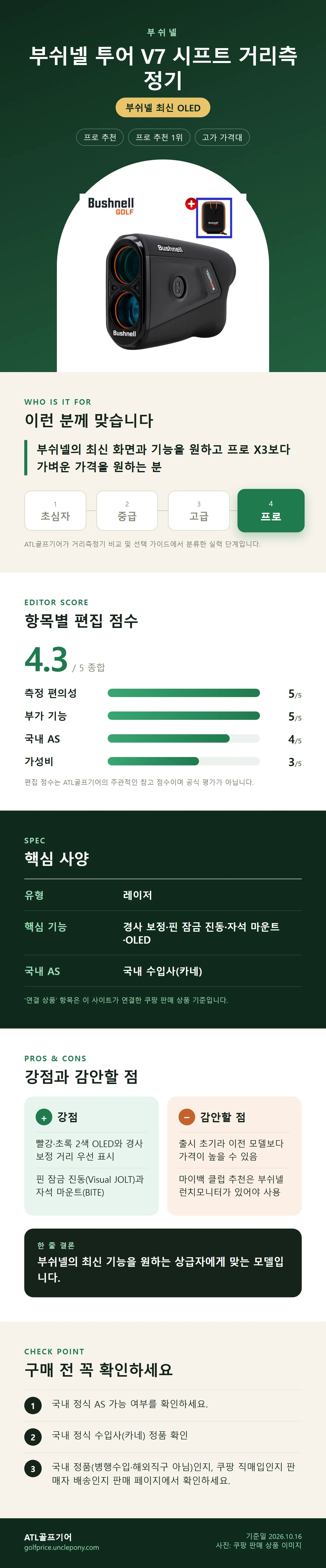 부쉬넬 투어 V7 시프트 거리측정기 상세 정보: 추천 대상, 항목별 편집 점수, 핵심 사양, 강점과 감안할 점, 구매 전 확인