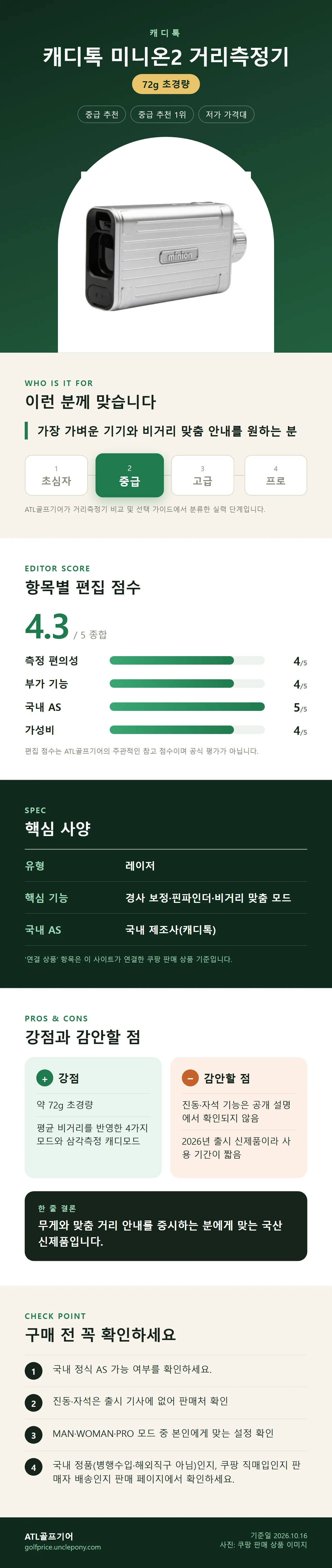 캐디톡 미니온2 거리측정기 상세 정보: 추천 대상, 항목별 편집 점수, 핵심 사양, 강점과 감안할 점, 구매 전 확인