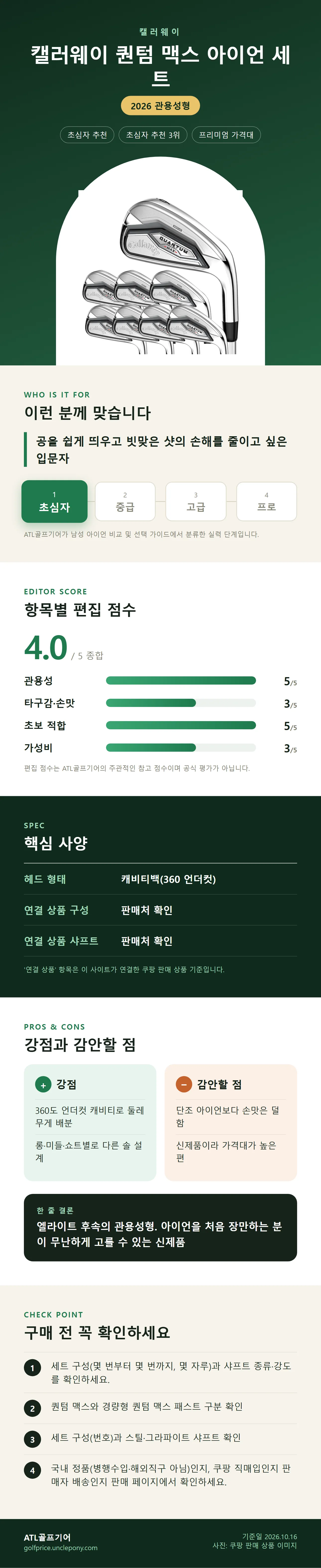 캘러웨이 퀀텀 맥스 아이언 세트 상세 정보: 추천 대상, 항목별 편집 점수, 핵심 사양, 강점과 감안할 점, 구매 전 확인