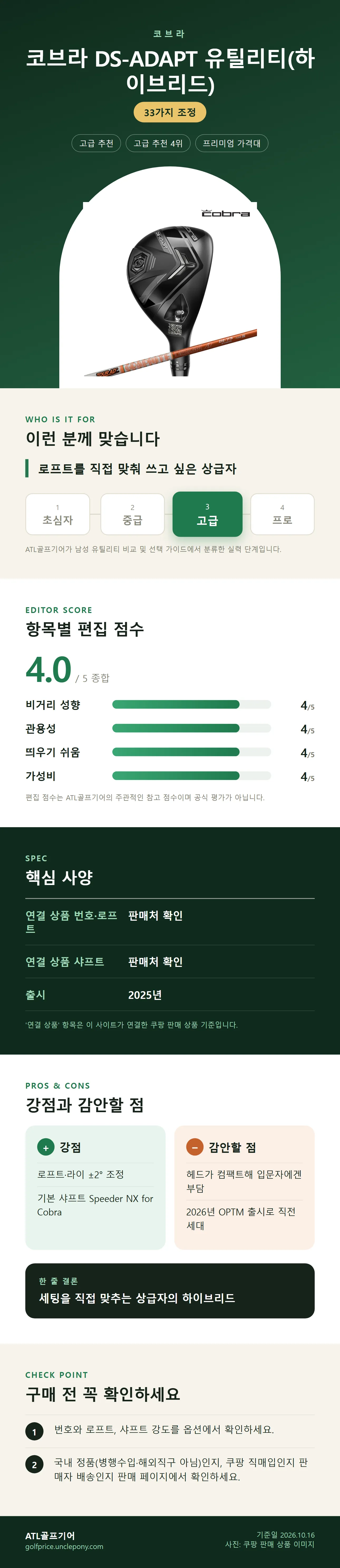 코브라 DS-ADAPT 유틸리티(하이브리드) 상세 정보: 추천 대상, 항목별 편집 점수, 핵심 사양, 강점과 감안할 점, 구매 전 확인