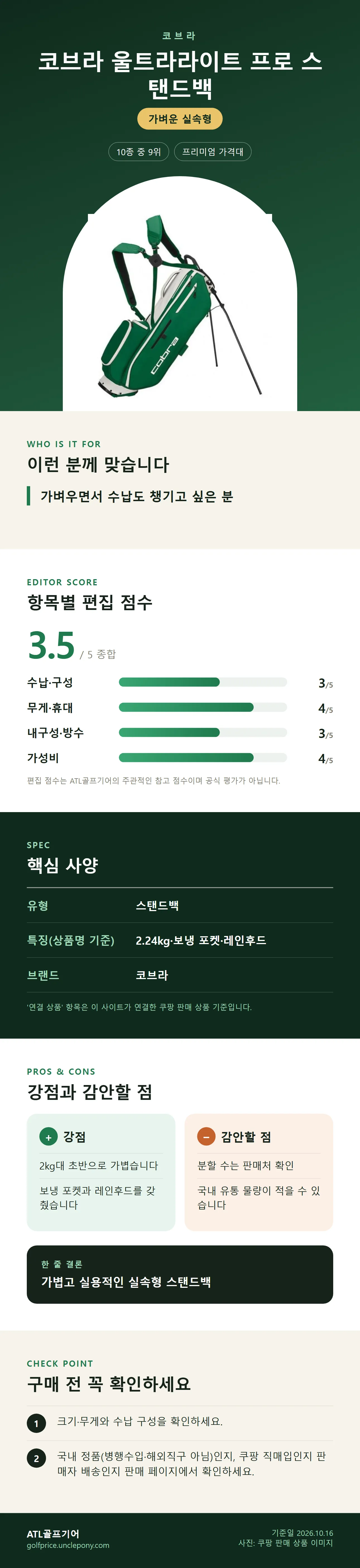 코브라 울트라라이트 프로 스탠드백 상세 정보: 추천 대상, 항목별 편집 점수, 핵심 사양, 강점과 감안할 점, 구매 전 확인