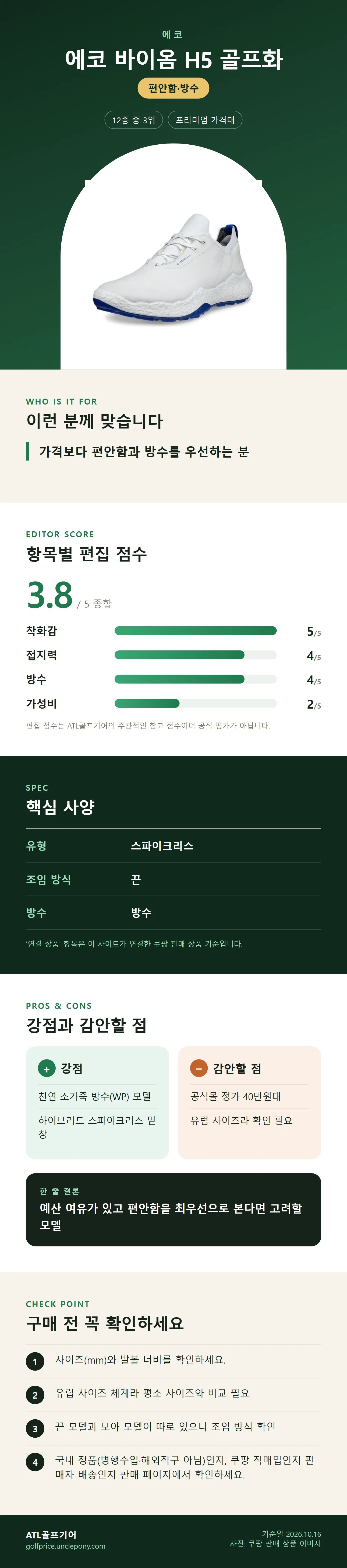 에코 바이옴 H5 골프화 상세 정보: 추천 대상, 항목별 편집 점수, 핵심 사양, 강점과 감안할 점, 구매 전 확인