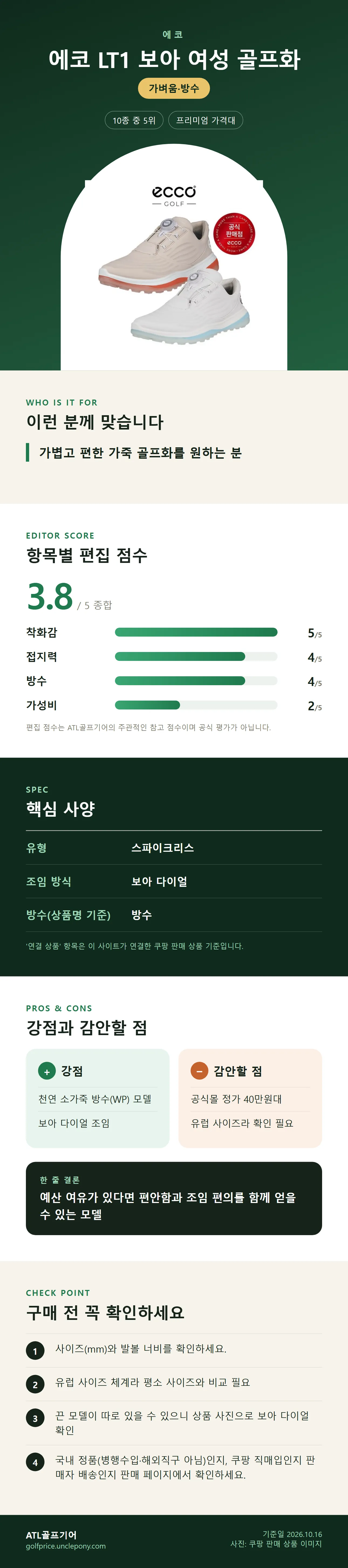 에코 LT1 보아 여성 골프화 상세 정보: 추천 대상, 항목별 편집 점수, 핵심 사양, 강점과 감안할 점, 구매 전 확인
