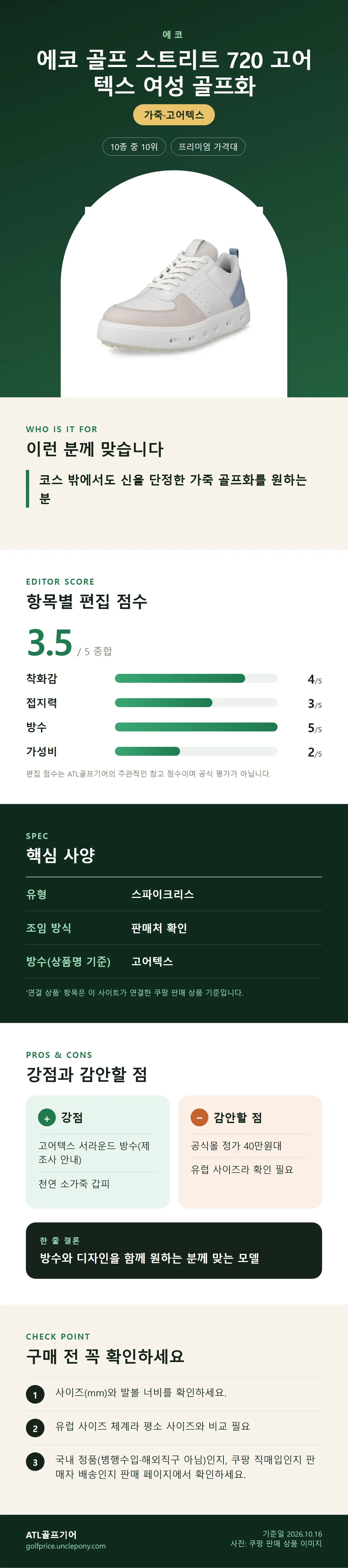 에코 골프 스트리트 720 고어텍스 여성 골프화 상세 정보: 추천 대상, 항목별 편집 점수, 핵심 사양, 강점과 감안할 점, 구매 전 확인