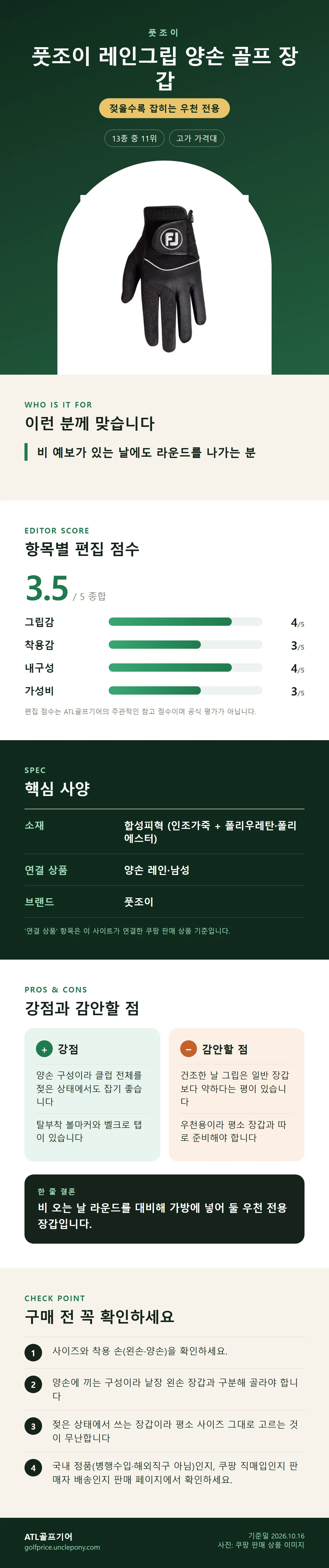 풋조이 레인그립 양손 골프 장갑 상세 정보: 추천 대상, 항목별 편집 점수, 핵심 사양, 강점과 감안할 점, 구매 전 확인