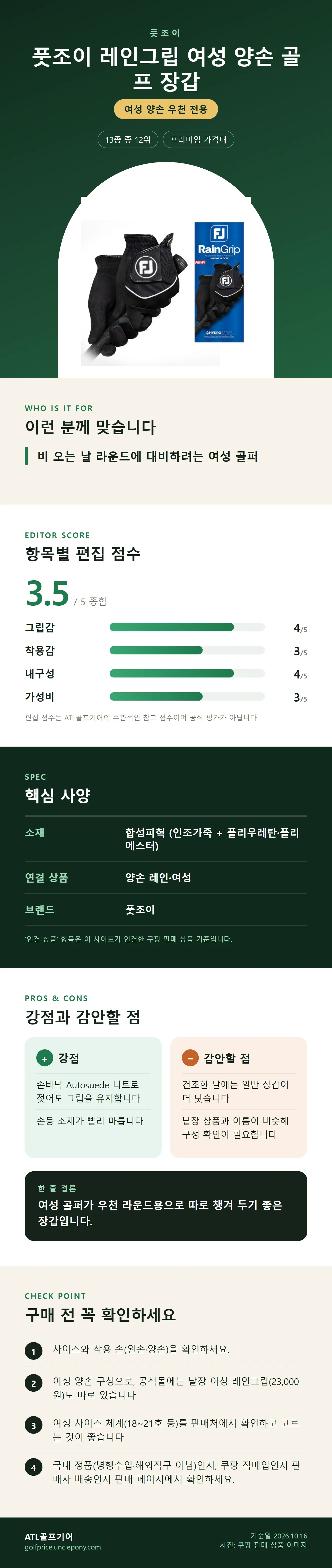 풋조이 레인그립 여성 양손 골프 장갑 상세 정보: 추천 대상, 항목별 편집 점수, 핵심 사양, 강점과 감안할 점, 구매 전 확인