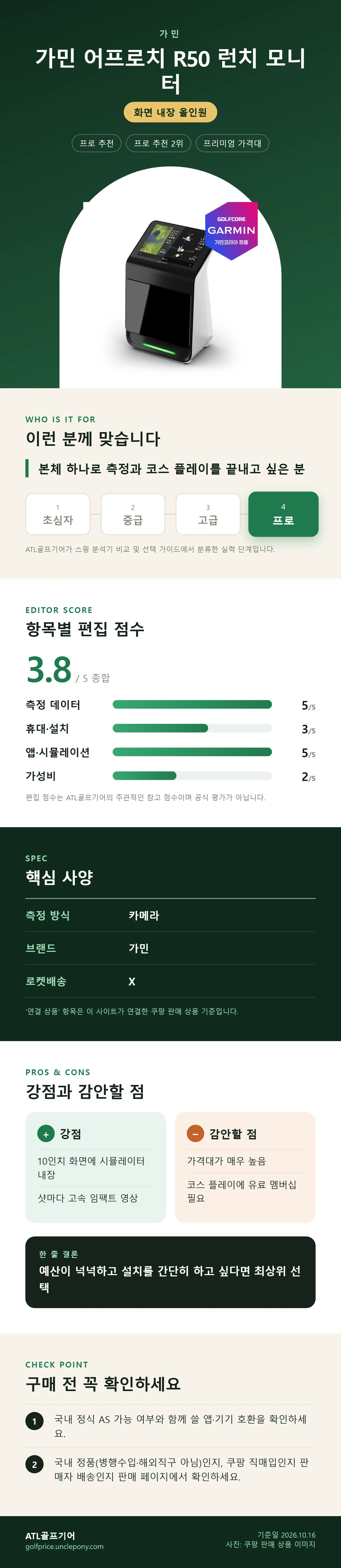 가민 어프로치 R50 런치 모니터 상세 정보: 추천 대상, 항목별 편집 점수, 핵심 사양, 강점과 감안할 점, 구매 전 확인