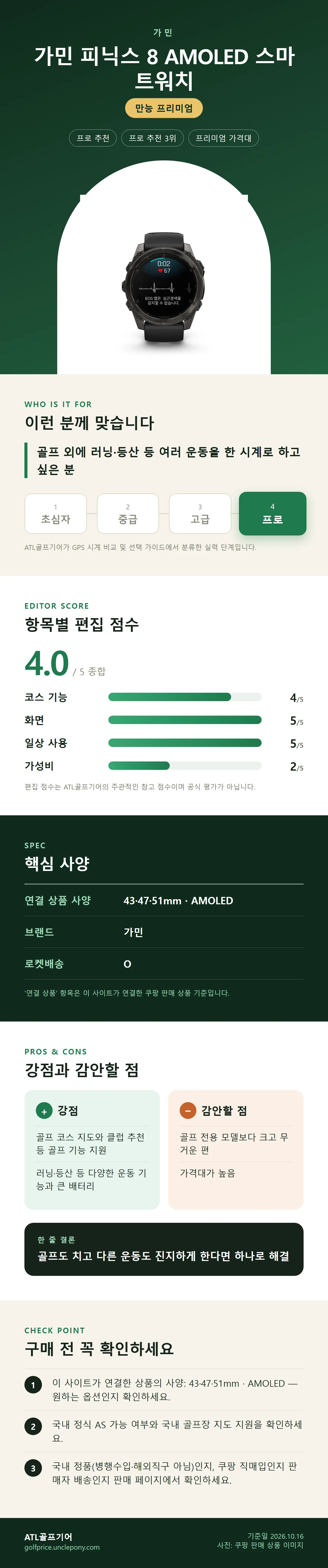 가민 피닉스 8 AMOLED 스마트워치 상세 정보: 추천 대상, 항목별 편집 점수, 핵심 사양, 강점과 감안할 점, 구매 전 확인