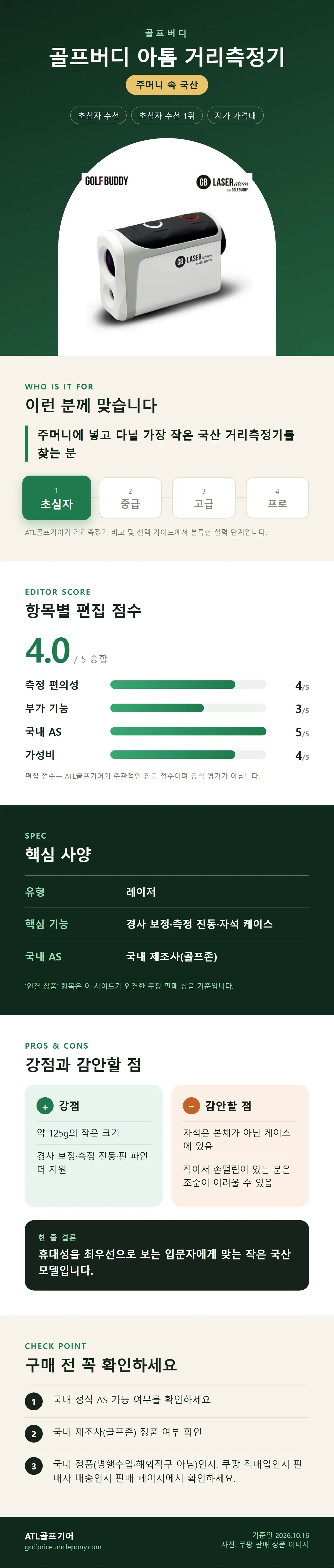골프버디 아톰 거리측정기 상세 정보: 추천 대상, 항목별 편집 점수, 핵심 사양, 강점과 감안할 점, 구매 전 확인