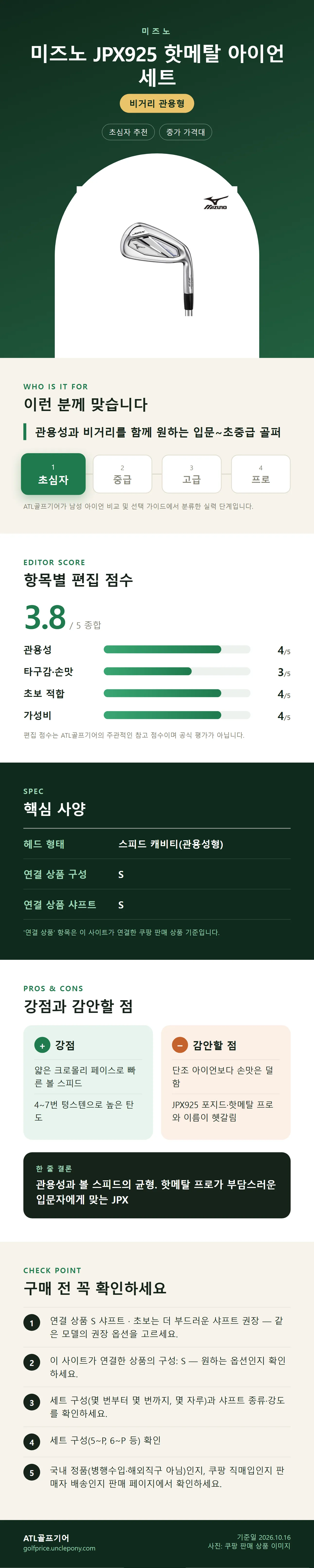 미즈노 JPX925 핫메탈 아이언 세트 상세 정보: 추천 대상, 항목별 편집 점수, 핵심 사양, 강점과 감안할 점, 구매 전 확인