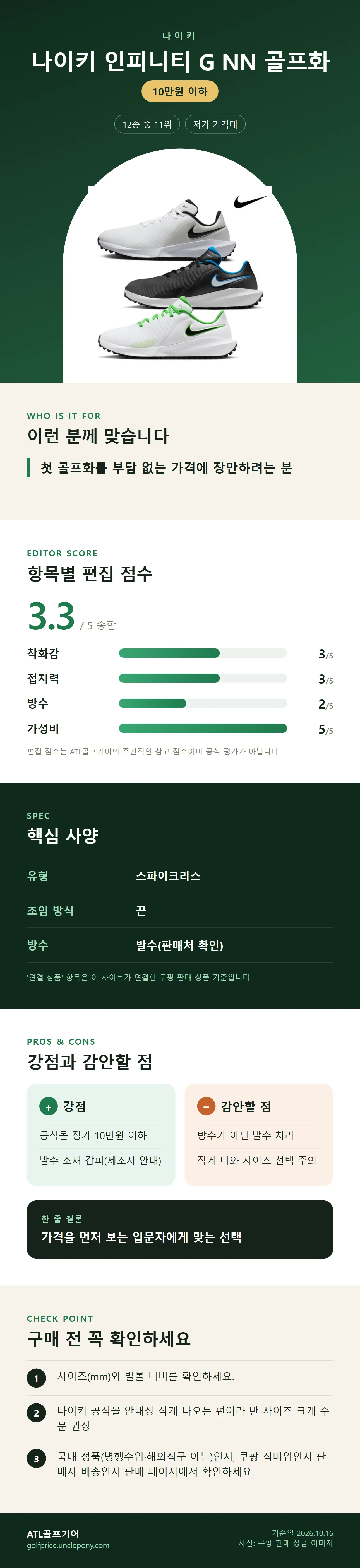 나이키 인피니티 G NN 골프화 상세 정보: 추천 대상, 항목별 편집 점수, 핵심 사양, 강점과 감안할 점, 구매 전 확인