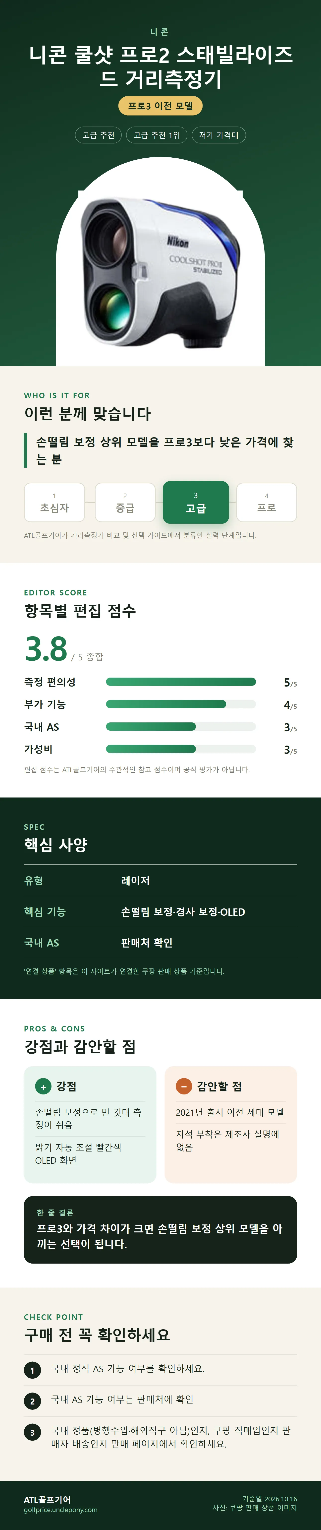 니콘 쿨샷 프로2 스태빌라이즈드 거리측정기 상세 정보: 추천 대상, 항목별 편집 점수, 핵심 사양, 강점과 감안할 점, 구매 전 확인