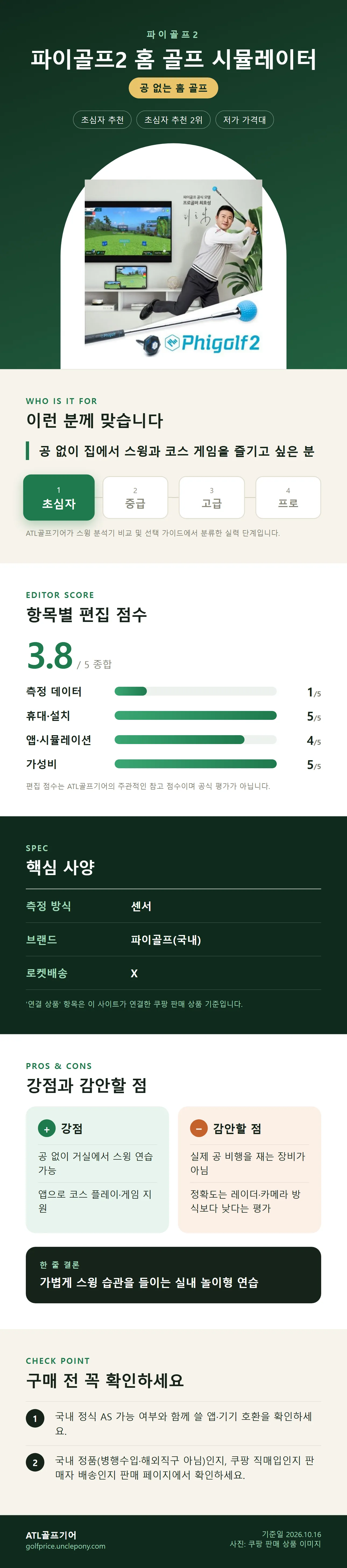 파이골프2 홈 골프 시뮬레이터 상세 정보: 추천 대상, 항목별 편집 점수, 핵심 사양, 강점과 감안할 점, 구매 전 확인