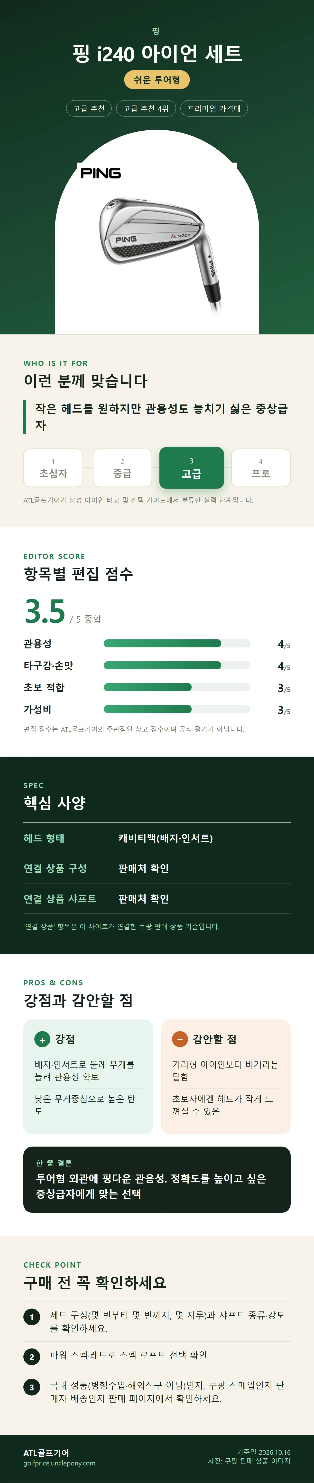핑 i240 아이언 세트 상세 정보: 추천 대상, 항목별 편집 점수, 핵심 사양, 강점과 감안할 점, 구매 전 확인
