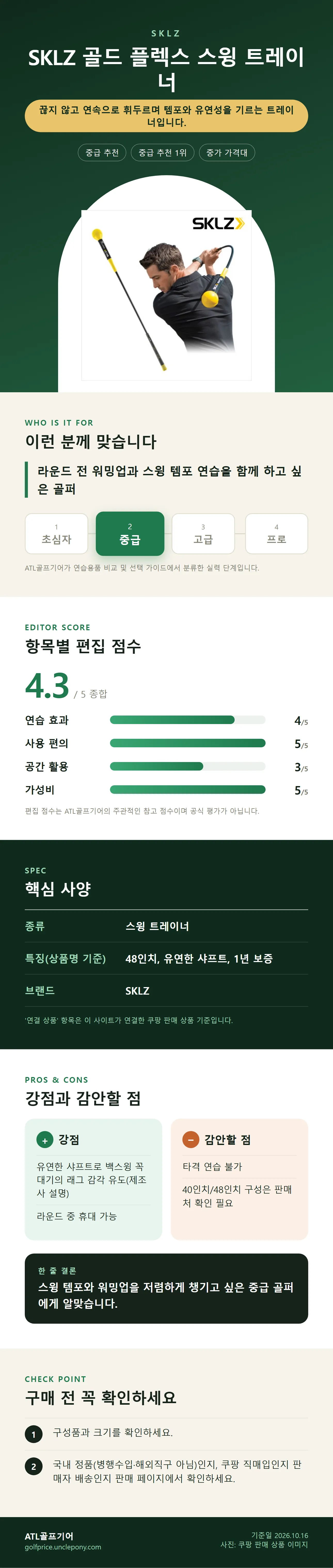 SKLZ 골드 플렉스 스윙 트레이너 상세 정보: 추천 대상, 항목별 편집 점수, 핵심 사양, 강점과 감안할 점, 구매 전 확인