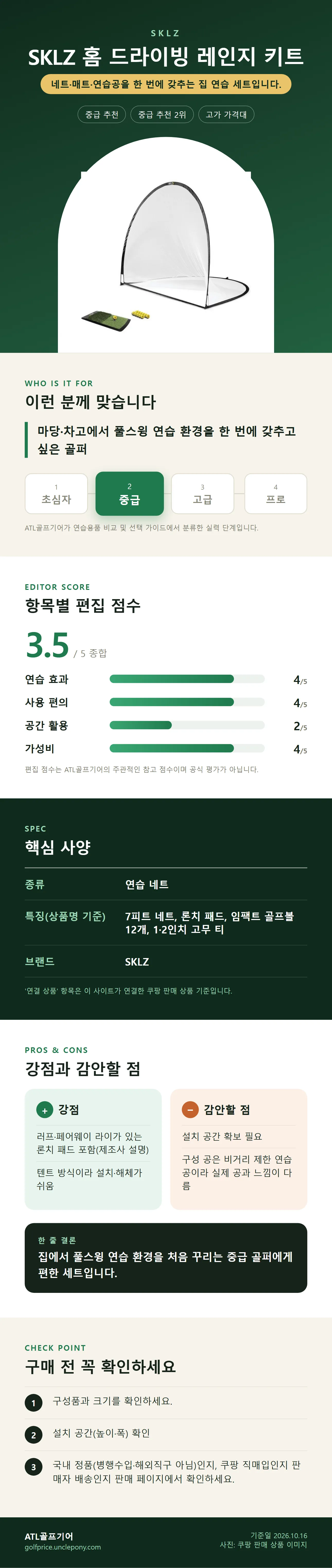SKLZ 홈 드라이빙 레인지 키트 상세 정보: 추천 대상, 항목별 편집 점수, 핵심 사양, 강점과 감안할 점, 구매 전 확인