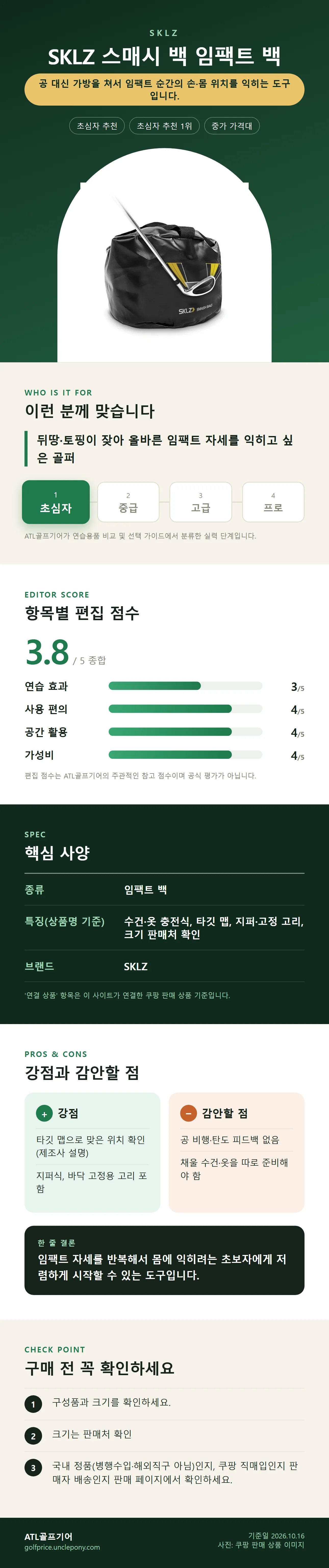 SKLZ 스매시 백 임팩트 백 상세 정보: 추천 대상, 항목별 편집 점수, 핵심 사양, 강점과 감안할 점, 구매 전 확인