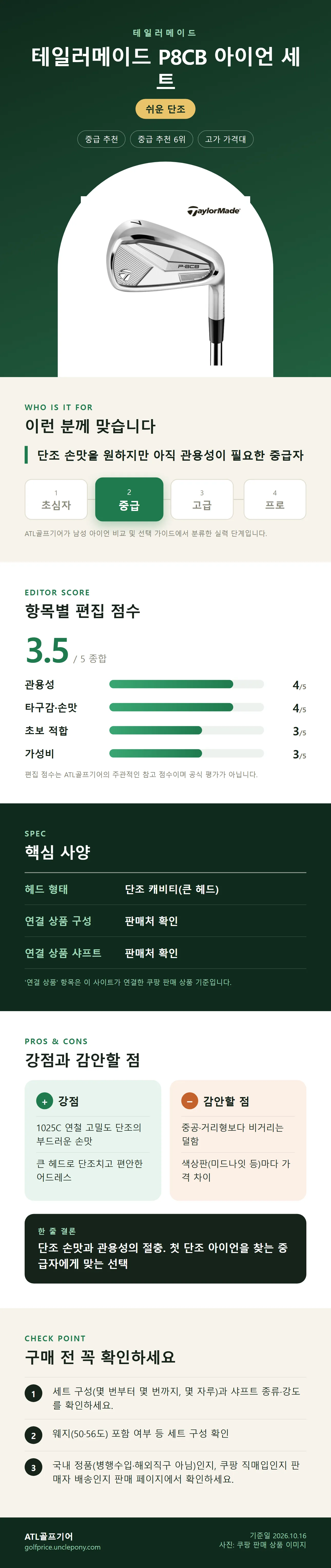 테일러메이드 P8CB 아이언 세트 상세 정보: 추천 대상, 항목별 편집 점수, 핵심 사양, 강점과 감안할 점, 구매 전 확인