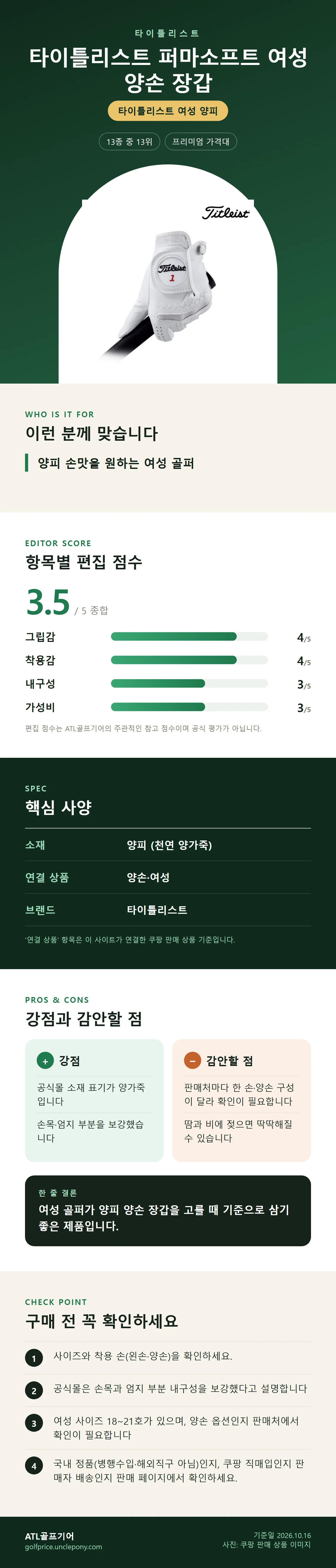 타이틀리스트 퍼마소프트 여성 양손 장갑 상세 정보: 추천 대상, 항목별 편집 점수, 핵심 사양, 강점과 감안할 점, 구매 전 확인