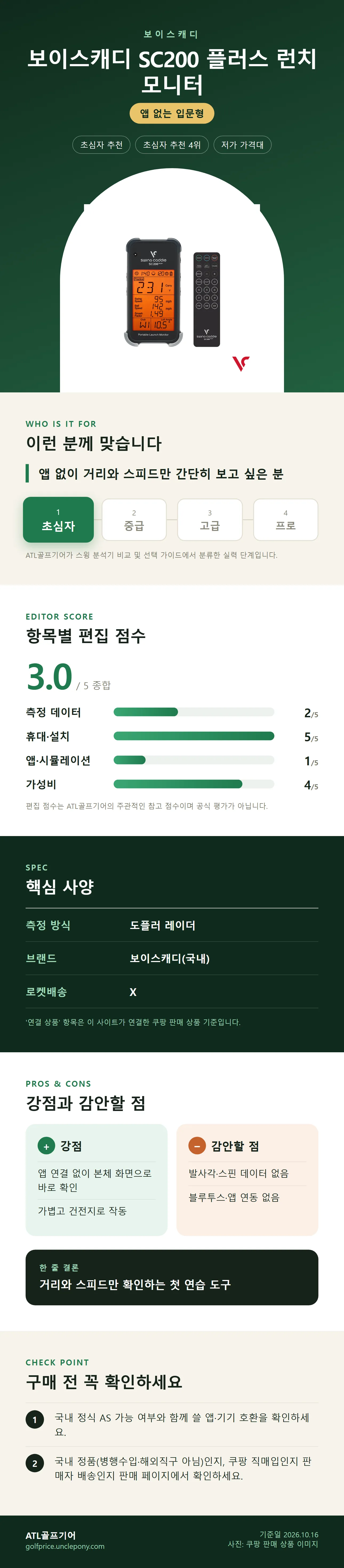 보이스캐디 SC200 플러스 런치 모니터 상세 정보: 추천 대상, 항목별 편집 점수, 핵심 사양, 강점과 감안할 점, 구매 전 확인