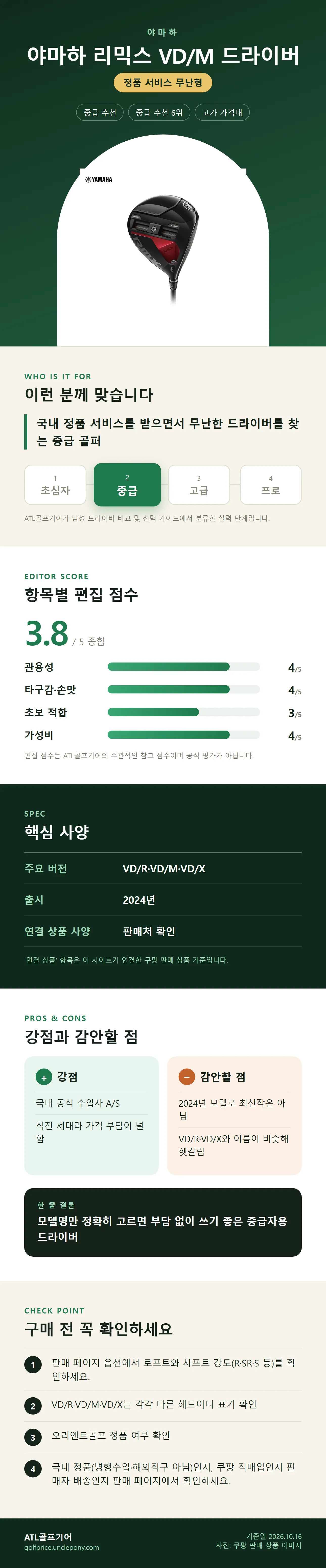 야마하 리믹스 VD/M 드라이버 상세 정보: 추천 대상, 항목별 편집 점수, 핵심 사양, 강점과 감안할 점, 구매 전 확인